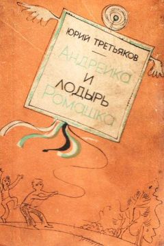 Юрий Третьяков - Андрейка и лодырь Ромашка - Читать 📖 Читать онлайн 👀 Читаемые книги читать онлайн бесплатно 🔥 booksread-online.com
