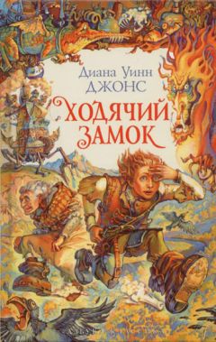 Диана Джонс - Ходячий замок - Читать 📖 Читать онлайн 👀 Читаемые книги читать онлайн бесплатно 🔥 booksread-online.com
