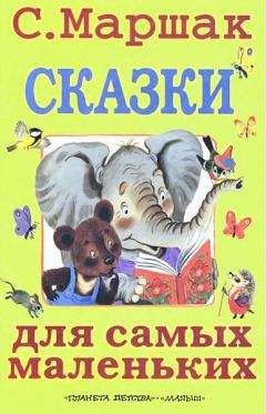 Самуил Маршак - Сказки для самых маленьких - Читать 📖 Читать онлайн 👀 Читаемые книги читать онлайн бесплатно 🔥 booksread-online.com