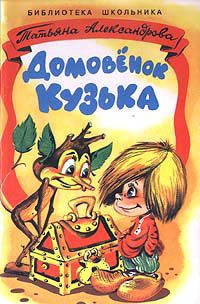 Татьяна Александрова - Домовенок Кузька - Читать 📖 Читать онлайн 👀 Читаемые книги читать онлайн бесплатно 🔥 booksread-online.com
