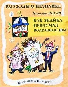 Николай Носов - Как Знайка придумал воздушный шар - Читать 📖 Читать онлайн 👀 Читаемые книги читать онлайн бесплатно 🔥 booksread-online.com