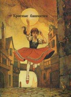 Ганс Андерсен - Красные башмаки - Читать 📖 Читать онлайн 👀 Читаемые книги читать онлайн бесплатно 🔥 booksread-online.com