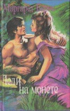 Маргарет Барнс - Королевская постель - Читать 📖 Читать онлайн 👀 Читаемые книги читать онлайн бесплатно 🔥 booksread-online.com