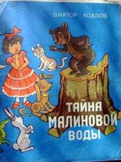 Виктор Хохлов - Тайна малиновой воды - Читать Читать онлайн Читаемые книги читать онлайн бесплатно booksread-online.com