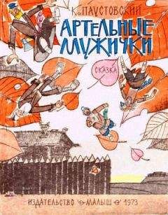 Константин Паустовский - Артельные мужички - Читать 📖 Читать онлайн 👀 Читаемые книги читать онлайн бесплатно 🔥 booksread-online.com