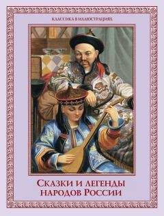 Е. Лукин - Сказки и легенды народов России - Читать 📖 Читать онлайн 👀 Читаемые книги читать онлайн бесплатно 🔥 booksread-online.com