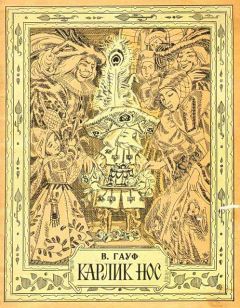 Вильгельм Гауф - Карлик Нос - Читать 📖 Читать онлайн 👀 Читаемые книги читать онлайн бесплатно 🔥 booksread-online.com