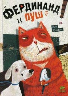 Лина Жутауте - Фердинанд и Пуш - Читать Читать онлайн Читаемые книги читать онлайн бесплатно booksread-online.com