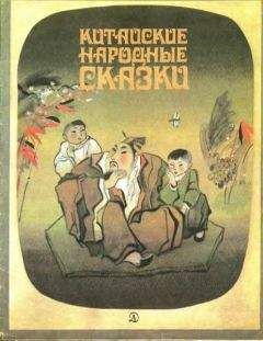 Китайская Сказка - Жёлтый аист - Читать | Читать онлайн | Читаемые книги читать онлайн бесплатно | booksread-online.com
