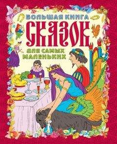 Галина Шалаева - Большая книга сказок для самых маленьких - Читать 📖 Читать онлайн 👀 Читаемые книги читать онлайн бесплатно 🔥 booksread-online.com