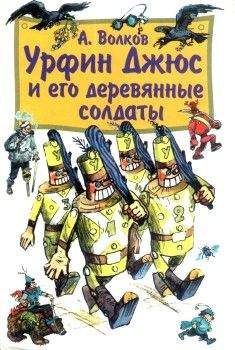 Александр Волков - Урфин Джюс и его деревянные солдаты (с иллюстрациями) - Читать 📖 Читать онлайн 👀 Читаемые книги читать онлайн бесплатно 🔥 booksread-online.com