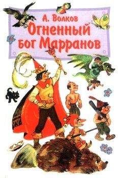 Александр Волков - Огненный бог Марранов(с иллюстрациями) - Читать 📖 Читать онлайн 👀 Читаемые книги читать онлайн бесплатно 🔥 booksread-online.com