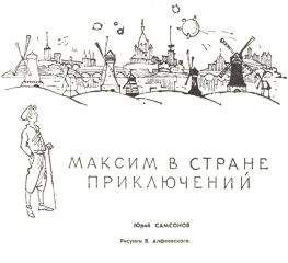 Юрий Самсонов - Максим в стране приключений [ журнальная версия ] - Читать 📖 Читать онлайн 👀 Читаемые книги читать онлайн бесплатно 🔥 booksread-online.com
