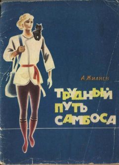 Александр Жиляев - Трудный путь Самбоса - Читать Читать онлайн Читаемые книги читать онлайн бесплатно booksread-online.com