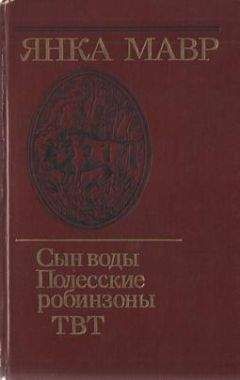 Янка Мавр - Сын воды - Читать 📖 Читать онлайн 👀 Читаемые книги читать онлайн бесплатно 🔥 booksread-online.com