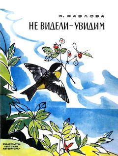 Нина Павлова - Не видели — увидим - Читать 📖 Читать онлайн 👀 Читаемые книги читать онлайн бесплатно 🔥 booksread-online.com