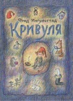 Фрид Ингульстад - Кривуля - Читать Читать онлайн Читаемые книги читать онлайн бесплатно booksread-online.com
