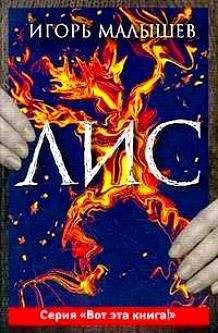 Игорь Малышев - Лис - Читать Читать онлайн Читаемые книги читать онлайн бесплатно booksread-online.com