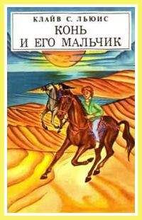 Клайв Льюис - Конь и его мальчик (с иллюстрациями) - Читать 📖 Читать онлайн 👀 Читаемые книги читать онлайн бесплатно 🔥 booksread-online.com