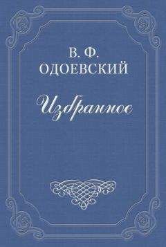 Владимир Одоевский - Шарманщик - Читать | Читать онлайн | Читаемые книги читать онлайн бесплатно | booksread-online.com