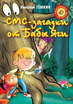 Николай Тёмкин - СМС-загадки от Бабы Яги - Читать 📖 Читать онлайн 👀 Читаемые книги читать онлайн бесплатно 🔥 booksread-online.com
