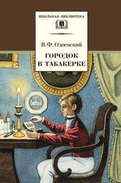 Владимир Одоевский - Городок в табакерке (сборник) - Читать | Читать онлайн | Читаемые книги читать онлайн бесплатно | booksread-online.com