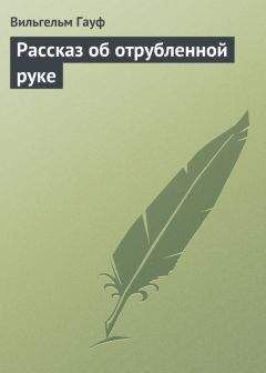 Вильгельм Гауф - Рассказ об отрубленной руке - Читать 📖 Читать онлайн 👀 Читаемые книги читать онлайн бесплатно 🔥 booksread-online.com
