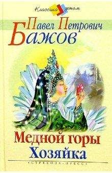 Павел Бажов - Медной горы хозяйка - Читать 📖 Читать онлайн 👀 Читаемые книги читать онлайн бесплатно 🔥 booksread-online.com