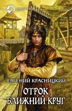 Евгений Красницкий - Ближний круг - Читать 📖 Читать онлайн 👀 Читаемые книги читать онлайн бесплатно 🔥 booksread-online.com