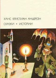 Ханс Андерсен - Сказки. Истории - Читать 📖 Читать онлайн 👀 Читаемые книги читать онлайн бесплатно 🔥 booksread-online.com