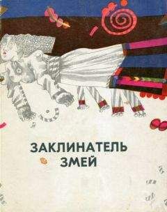Юхан Кундер - Заклинатель змей и другие эстонские сказки - Читать Читать онлайн Читаемые книги читать онлайн бесплатно booksread-online.com