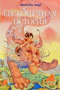 Михаэль Энде - Бесконечная книга - Читать 📖 Читать онлайн 👀 Читаемые книги читать онлайн бесплатно 🔥 booksread-online.com