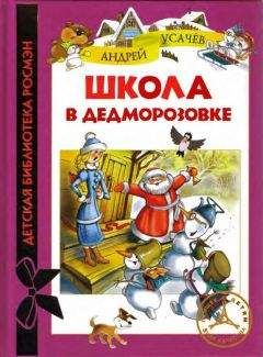 Андрей Усачев - Школа в Дедморозовке - Читать 📖 Читать онлайн 👀 Читаемые книги читать онлайн бесплатно 🔥 booksread-online.com