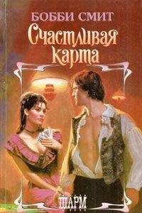 Бобби Смит - Счастливая карта - Читать 📖 Читать онлайн 👀 Читаемые книги читать онлайн бесплатно 🔥 booksread-online.com