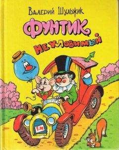 Валерий Шульжик - Фунтик Неуловимый - Читать 📖 Читать онлайн 👀 Читаемые книги читать онлайн бесплатно 🔥 booksread-online.com