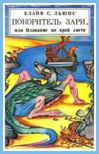 Клайв Льюис - Покоритель зари, или Плавание на край света (с иллюстрациями) - Читать 📖 Читать онлайн 👀 Читаемые книги читать онлайн бесплатно 🔥 booksread-online.com