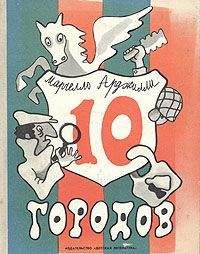 Марчелло Арджилли - Десять городов - Читать | Читать онлайн | Читаемые книги читать онлайн бесплатно | booksread-online.com
