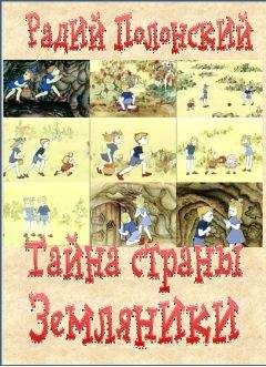 Радий Полонский - Тайна страны Земляники - Читать Читать онлайн Читаемые книги читать онлайн бесплатно booksread-online.com