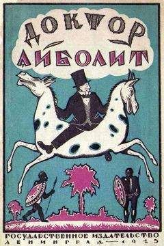 Гью Лофтинг - Доктор Айболит [Издание 1925 г.] - Читать Читать онлайн Читаемые книги читать онлайн бесплатно booksread-online.com