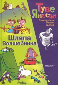 Туве Янссон - Шляпа волшебника - Читать 📖 Читать онлайн 👀 Читаемые книги читать онлайн бесплатно 🔥 booksread-online.com