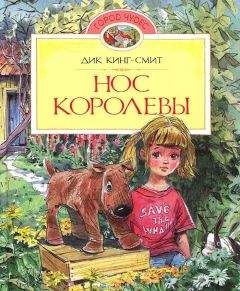 Дик Кинг-Смит - Нос королевы - Читать 📖 Читать онлайн 👀 Читаемые книги читать онлайн бесплатно 🔥 booksread-online.com