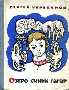 Сергей Черепанов - Озеро синих гагар - Читать 📖 Читать онлайн 👀 Читаемые книги читать онлайн бесплатно 🔥 booksread-online.com