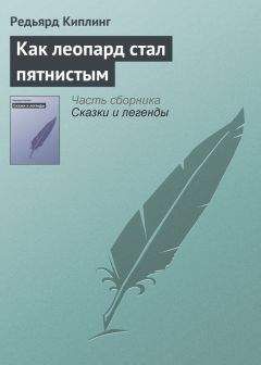 Редьярд Киплинг - Как леопард стал пятнистым - Читать 📖 Читать онлайн 👀 Читаемые книги читать онлайн бесплатно 🔥 booksread-online.com