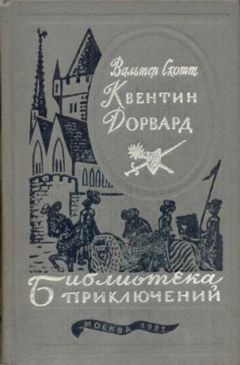 Вальтер Скотт - Квентин Дорвард - Читать 📖 Читать онлайн 👀 Читаемые книги читать онлайн бесплатно 🔥 booksread-online.com