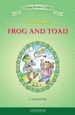 Арнольд Лобел - Frog and Toad / Квак и Жаб. 3-4 классы - Читать Читать онлайн Читаемые книги читать онлайн бесплатно booksread-online.com