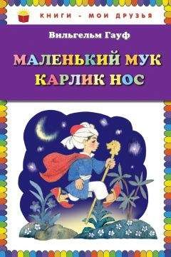 Вильгельм Гауф - Маленький Мук. Карлик Нос (сборник) - Читать 📖 Читать онлайн 👀 Читаемые книги читать онлайн бесплатно 🔥 booksread-online.com