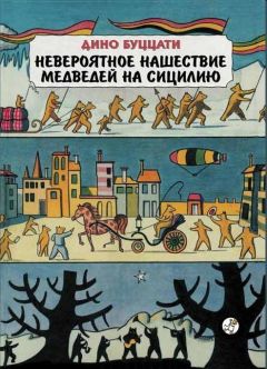 Дино Буццати - Невероятное нашествие медведей на Сицилию - Читать 📖 Читать онлайн 👀 Читаемые книги читать онлайн бесплатно 🔥 booksread-online.com