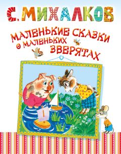 Сергей Михалков - Маленькие сказки о маленьких зверятах - Читать 📖 Читать онлайн 👀 Читаемые книги читать онлайн бесплатно 🔥 booksread-online.com