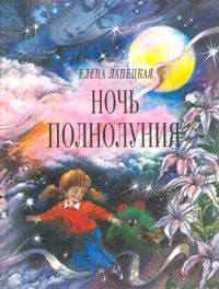 Елена Ланецкая - Ночь полнолуния - Читать | Читать онлайн | Читаемые книги читать онлайн бесплатно | booksread-online.com