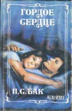 Перл Бак - Гордое сердце - Читать 📖 Читать онлайн 👀 Читаемые книги читать онлайн бесплатно 🔥 booksread-online.com